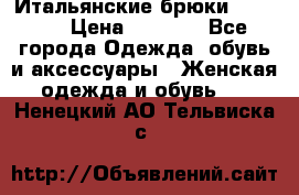 Итальянские брюки Blugirl › Цена ­ 5 500 - Все города Одежда, обувь и аксессуары » Женская одежда и обувь   . Ненецкий АО,Тельвиска с.